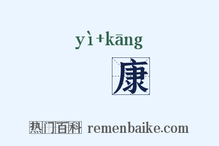 乂康是什么意思的图片